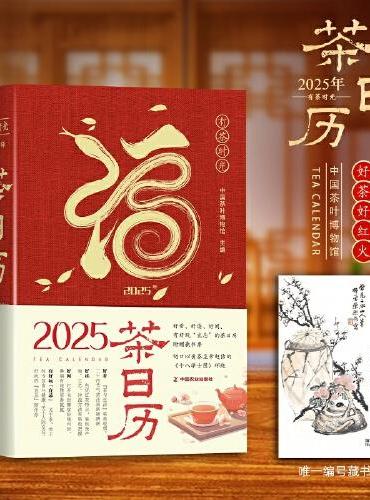 有茶时光  2025年茶日历