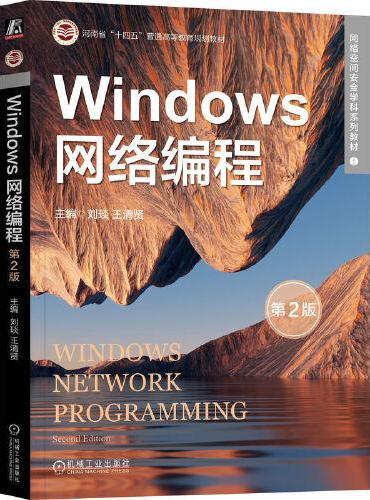 Windows网络编程 第2版    刘琰 王清贤