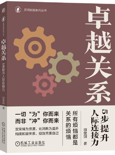 卓越关系：5步提升人际连接力   田俊国