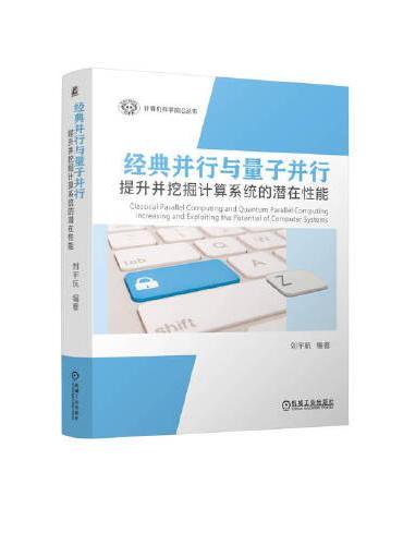 经典并行与量子并行：提升并挖掘计算系统的潜在性能    刘宇航