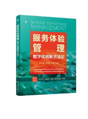 服务体验管理：数字化创新方法论    罗仕鉴 等