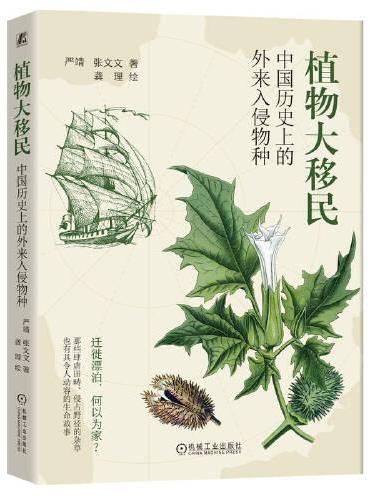 植物大移民：中国历史上的外来入侵物种     严靖 张文文