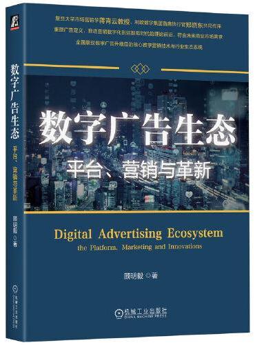 数字广告生态：平台、营销与革新   顾明毅