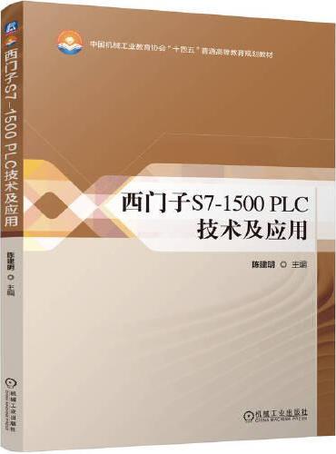 西门子S7-1500 PLC技术及应用   陈建明