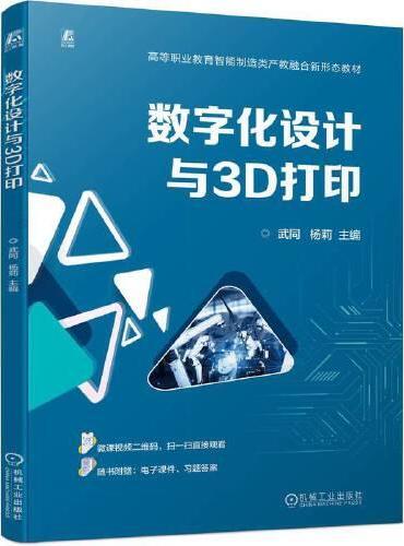 数字化设计与3D打印    武同 杨莉