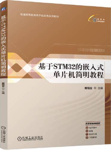 基于STM32的嵌入式单片机简明教程   戴福全