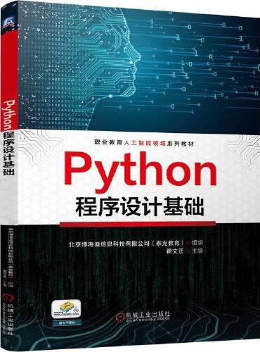 Python程序设计基础   翟文正