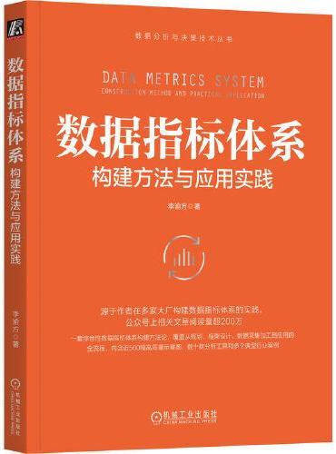 数据指标体系：构建方法与应用实践   李渝方