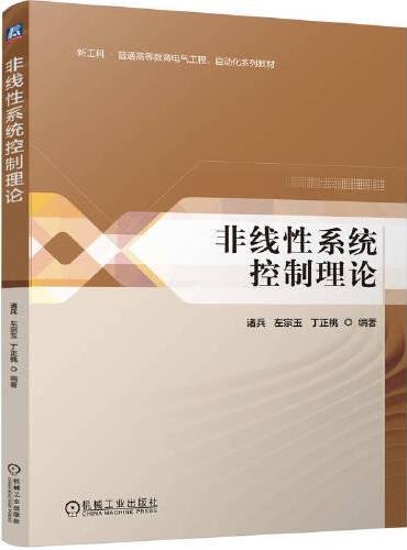 非线性系统控制理论  诸兵 左宗玉 丁正桃