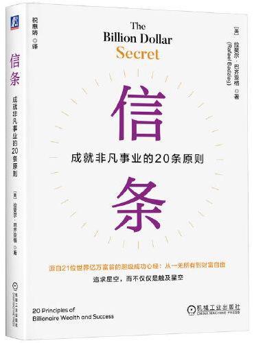 信条：成就非凡事业的20条原则   （美）拉斐尔·巴齐亚格