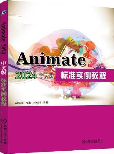 Animate2024中文版标准实例教程   胡仁喜 万龙 宋南阳