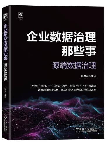 企业数据治理那些事：源端数据治理    段效亮