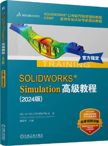 SOLIDWORKS Simulation高级教程（2024版） 美]DS SOLIDWORKS 公司