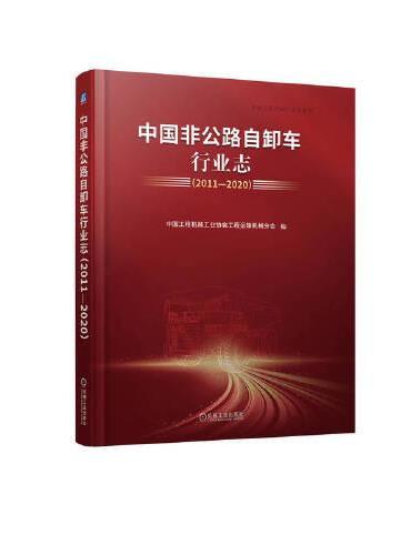 中国非公路自卸车行业志（2011—2020）     中国工程机械工业协会工程运输机械分会