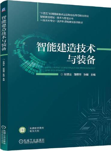 智能建造技术与装备   张啸尘 邹德芳 张傲