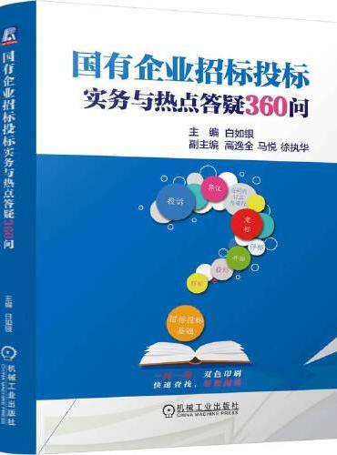 国有企业招标投标实务与热点答疑360问      白如银