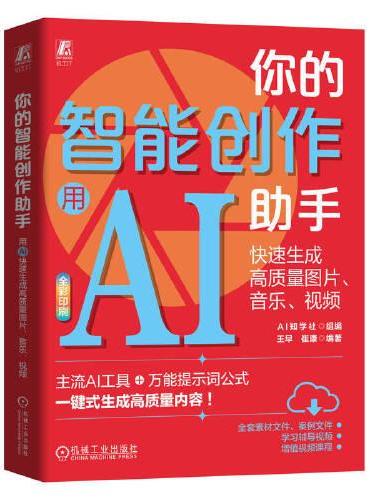 你的智能创作助手：用AI快速生成高质量图片、音乐、视频     AI知学社