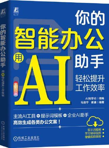 你的智能办公助手：用AI轻松提升工作效率      AI知学社