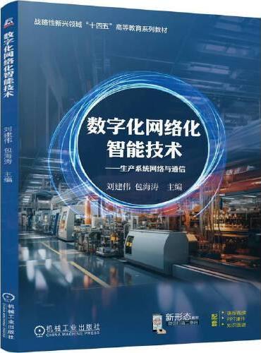 数字化网络化智能技术：生产系统网络与通信    刘建伟 包海涛