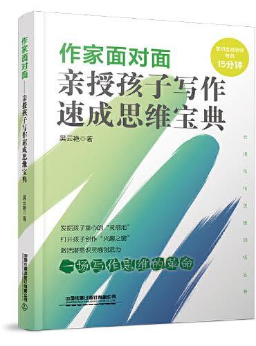 作家面对面：亲授孩子写作速成思维宝典