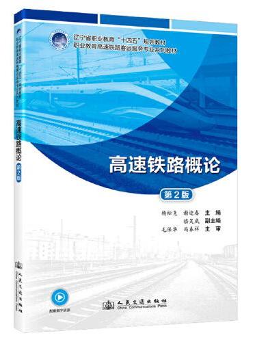 高速铁路概论（第2版）辽宁省职业教育“十四五”规划教材