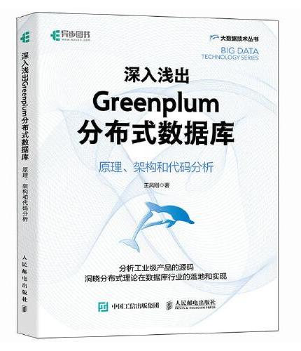 深入浅出Greenplum分布式数据库：原理、架构和代码分析