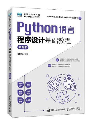 Python语言程序设计基础教程（微课版）