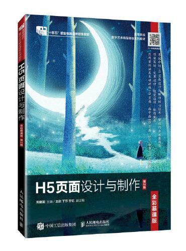 H5页面设计与制作（全彩慕课版）（第2版）