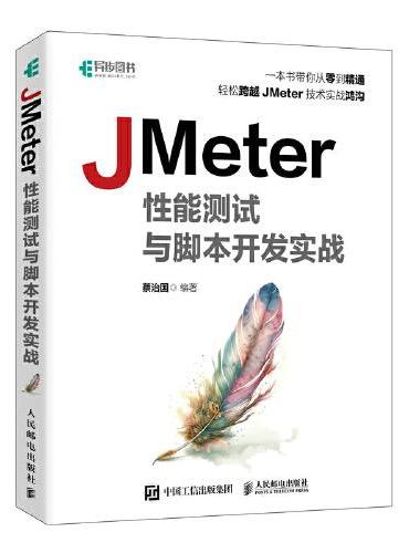 JMeter性能测试与脚本开发实战