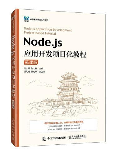 Node.js应用开发项目化教程（慕课版）