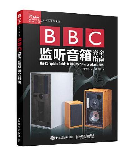 BBC监听音箱完全指南