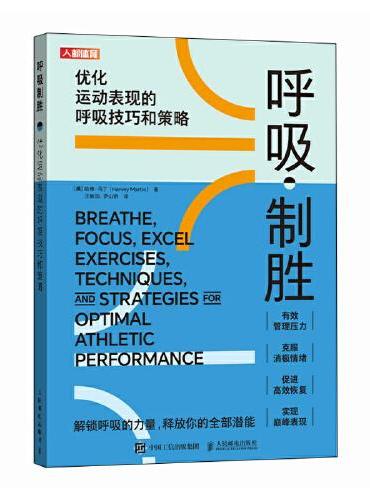 呼吸制胜 优化运动表现的呼吸技巧和策略