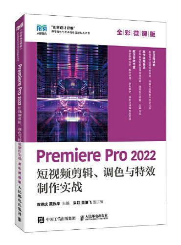 Premiere Pro 2022 短视频剪辑、调色与特效制作实战（全彩微课版）