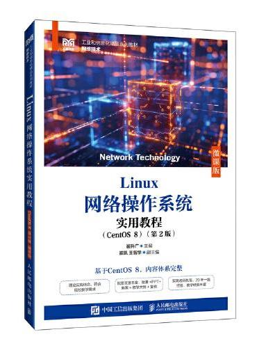 Linux网络操作系统实用教程（CentOS 8）（第2版）（微课版）