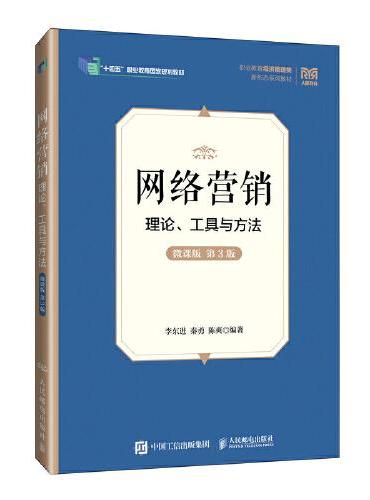 网络营销：理论、工具与方法（微课版 第3版）