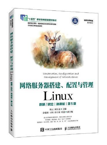 网络服务器搭建、配置与管理——Linux（麒麟/欧拉）（微课版）（第5版）