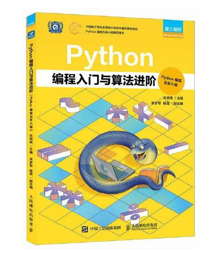 Python编程入门与算法进阶（Python编程五至六级）