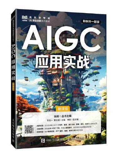 AIGC应用实战（慕课版）