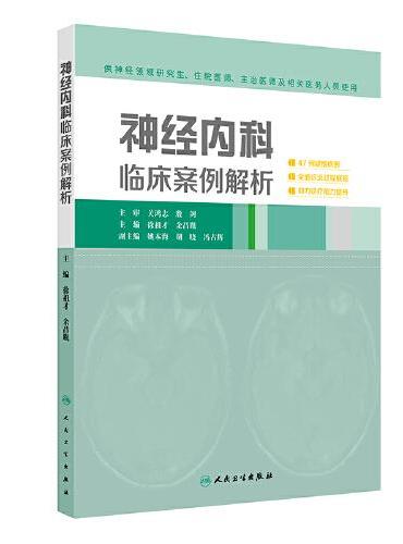 神经内科临床案例解析