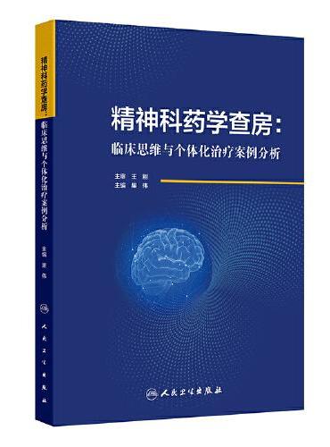 精神科药学查房：临床思维与个体化治疗案例分析