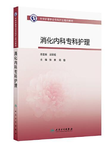 中华护理学会专科护士培训教材——消化内科专科护理