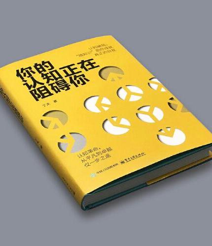 你的认知正在阻碍你 认知革命从平凡到卓越仅一步之遥认知破局暗知识助你成就真正的自我重塑认知掌握命运打破认知局限成功励志书