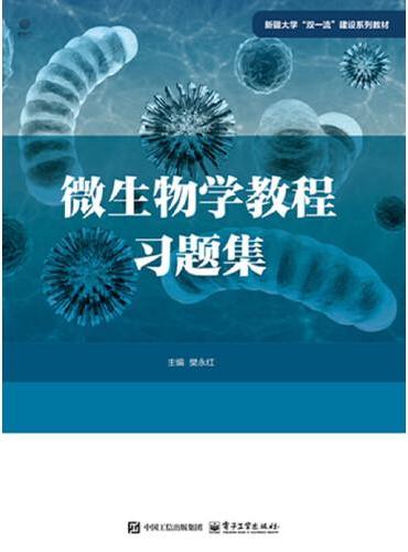 微生物学教程习题集