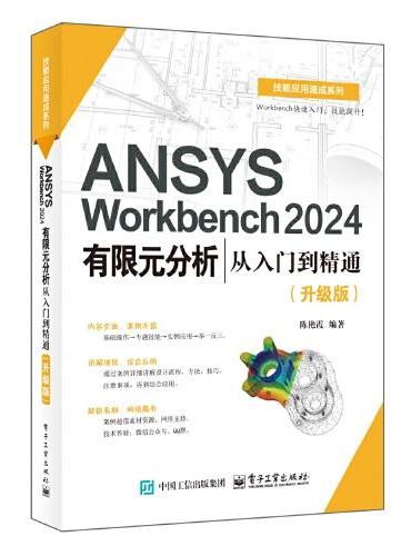 ANSYS Workbench 2024有限元分析从入门到精通（升级版）