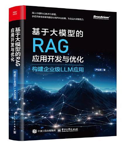 基于大模型的RAG应用开发与优化——构建企业级LLM应用