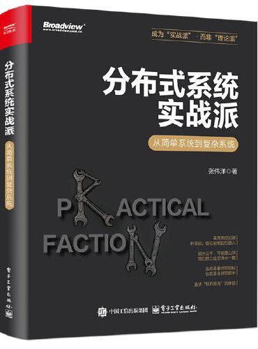 分布式系统实战派——从简单系统到复杂系统