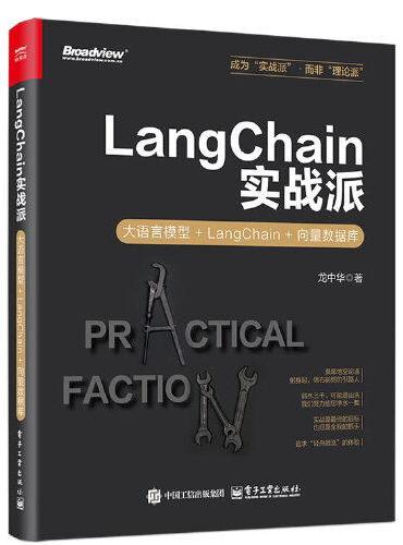 LangChain实战派：大语言模型+LangChain+向量数据库