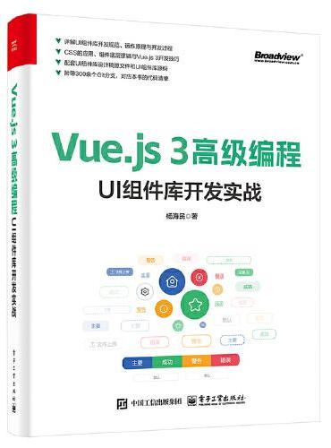 Vue.js 3高级编程：UI组件库开发实战