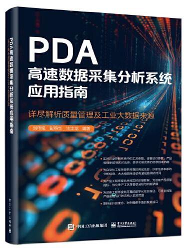 PDA高速数据采集分析系统应用指南——详尽解析质量管理及工业大数据来源