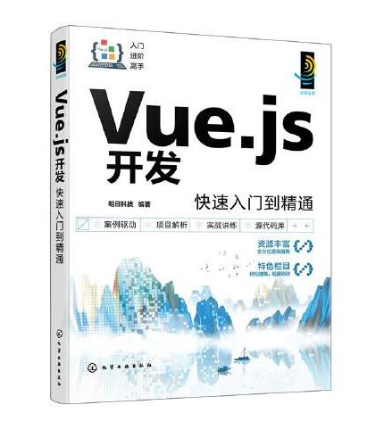 Vue.js开发快速入门到精通